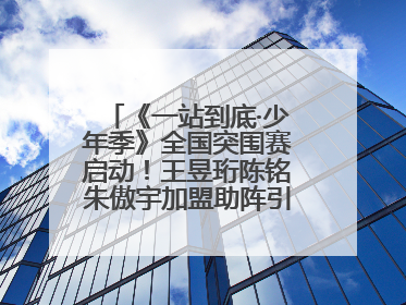 《一站到底·少年季》全国突围赛启动！王昱珩陈铭朱傲宇加盟助阵引爆热度