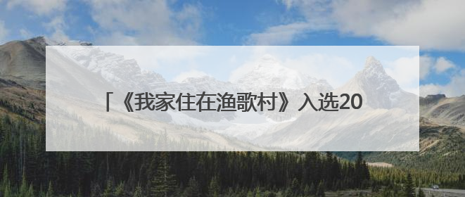 《我家住在渔歌村》入选2024年度江苏优秀文艺成果