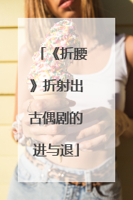 《折腰》折射出古偶剧的进与退