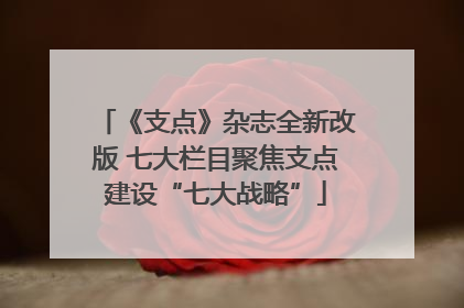 《支点》杂志全新改版 七大栏目聚焦支点建设“七大战略”
