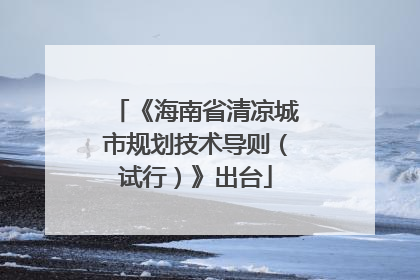 《海南省清凉城市规划技术导则（试行）》出台