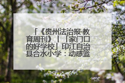 《贵州法治报·教育周刊》丨「家门口的好学校」印江自治县合水小学：动感篮球操 活力满校园