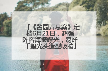 《酱园弄悬案》定档6月21日，超强阵容海报曝光，易烊千玺光头造型吸睛