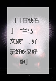 「甘快看」“兰马+文旅”，好玩好吃又好跑