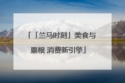 「兰马时刻」美食与票根 消费新引擎