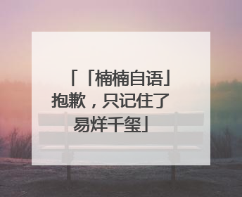 「楠楠自语」抱歉，只记住了易烊千玺