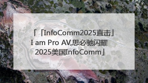 「InfoComm2025直击」I am Pro AV,思必驰闪耀2025美国InfoComm