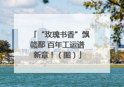 “玫瑰书香”飘赣鄱 百年工运谱新章！（图）