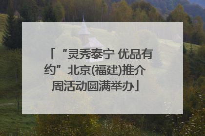 “灵秀泰宁 优品有约”北京(福建)推介周活动圆满举办