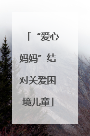 “爱心妈妈”结对关爱困境儿童