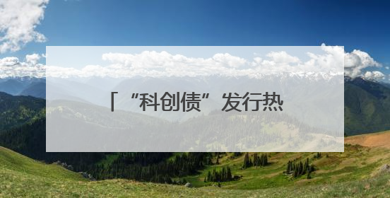 “科创债”发行热！多地抢“首发”，多措并举推落地