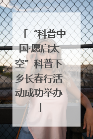 “科普中国·愿启太空”科普下乡长春行活动成功举办
