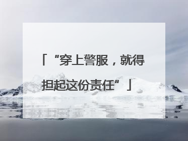 “穿上警服，就得担起这份责任”