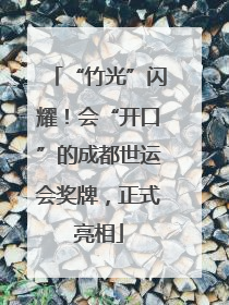 “竹光”闪耀！会“开口”的成都世运会奖牌，正式亮相