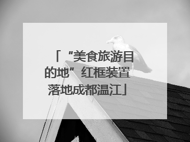 “美食旅游目的地”红框装置落地成都温江