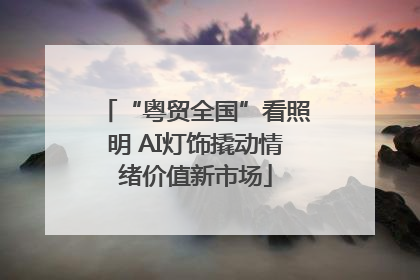 “粤贸全国”看照明 AI灯饰撬动情绪价值新市场