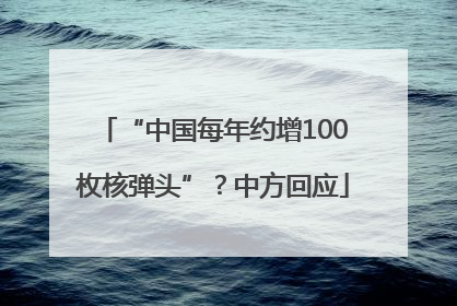 “中国每年约增100枚核弹头”？中方回应
