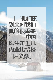 “他们的到来对我们真的很重要”——中国医生走进几内亚比绍校园义诊