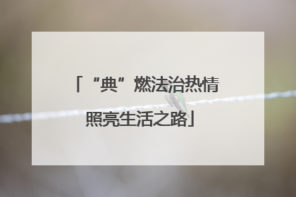 “典”燃法治热情 照亮生活之路