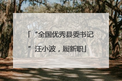 “全国优秀县委书记”汪小波，履新职