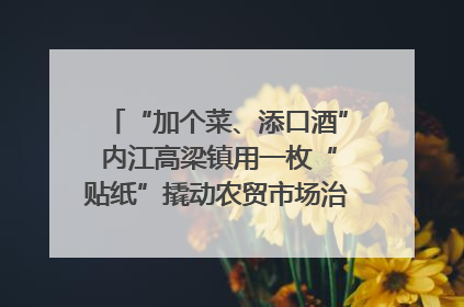 “加个菜、添口酒” 内江高梁镇用一枚“贴纸”撬动农贸市场治理｜万千气象看四川