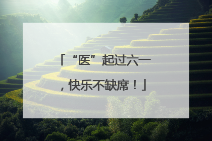 “医”起过六一，快乐不缺席！