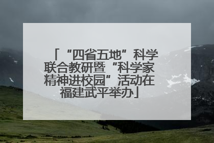 “四省五地”科学联合教研暨“科学家精神进校园”活动在福建武平举办
