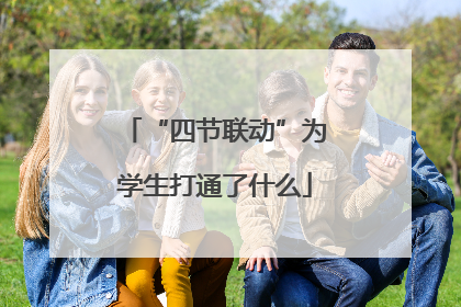 “四节联动”为学生打通了什么