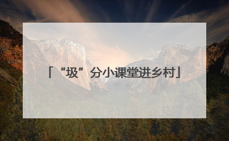 “圾”分小课堂进乡村