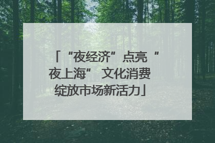 “夜经济”点亮“夜上海” 文化消费绽放市场新活力