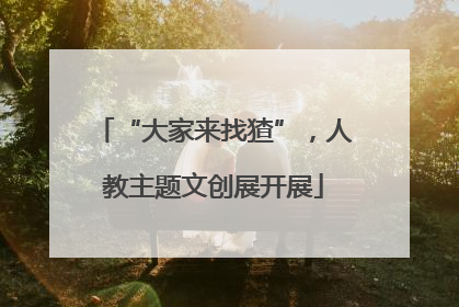 “大家来找猹”，人教主题文创展开展