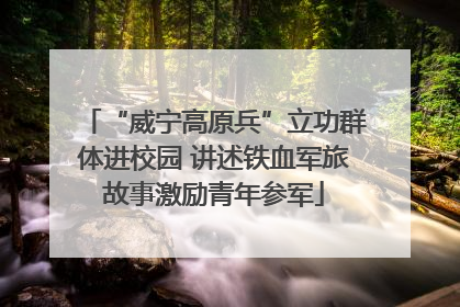 “威宁高原兵”立功群体进校园 讲述铁血军旅故事激励青年参军