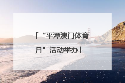 “平潭澳门体育月”活动举办