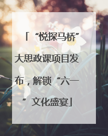 “悦探马桥”大思政课项目发布，解锁“六一”文化盛宴