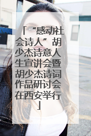 “感动社会诗人”胡少杰诗意人生宣讲会暨胡少杰诗词作品研讨会在西安举行