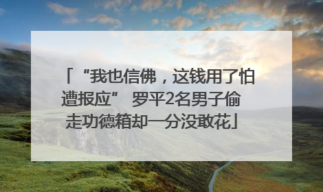 “我也信佛，这钱用了怕遭报应” 罗平2名男子偷走功德箱却一分没敢花