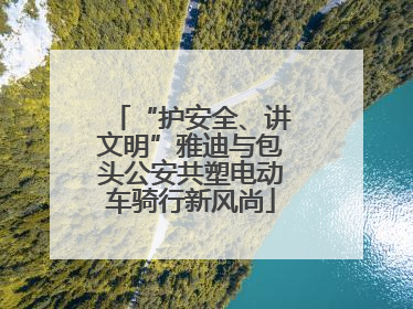 “护安全、讲文明”雅迪与包头公安共塑电动车骑行新风尚