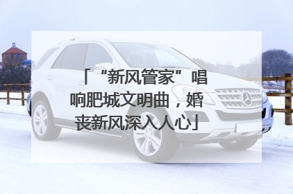 “新风管家”唱响肥城文明曲，婚丧新风深入人心