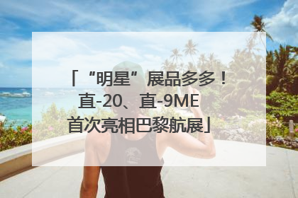 “明星”展品多多！直-20、直-9ME首次亮相巴黎航展