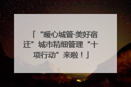 “暖心城管·美好宿迁”城市精细管理“十项行动”来啦！