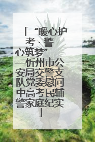 “暖心护考 · 警心筑梦”——忻州市公安局交警支队党委慰问中高考民辅警家庭纪实