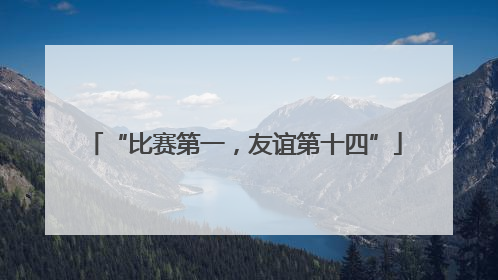 “比赛第一，友谊第十四”