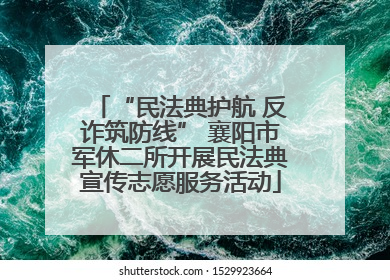 “民法典护航 反诈筑防线” 襄阳市军休二所开展民法典宣传志愿服务活动