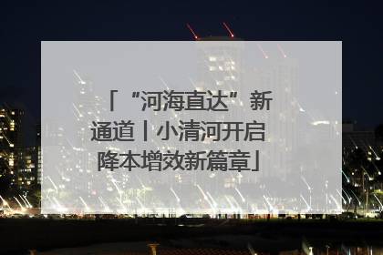 “河海直达”新通道丨小清河开启降本增效新篇章