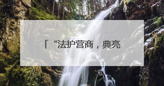 “法护营商，典亮未来”，民法典进园区暨《民营经济促进法》普法宣传活动在长沙举行