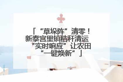 “草垛阵”清零！新泰宫里镇秸秆清运“实时响应”让农田“一键焕新”
