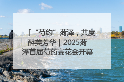 “芍约”菏泽，共度醉美芳华｜2025菏泽首届芍药赛花会开幕，103家企业参赛