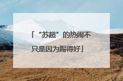 “苏超”的热闹不只是因为踢得好
