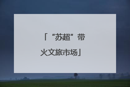 “苏超”带火文旅市场
