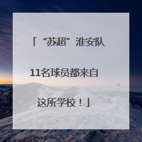 “苏超”淮安队11名球员都来自这所学校！